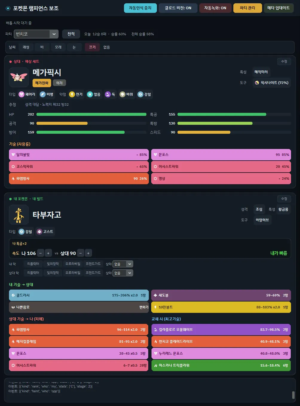 분석 앱이 상대 포켓몬(메가픽시)을 인식해 예상 세트와 데미지를 띄운 화면