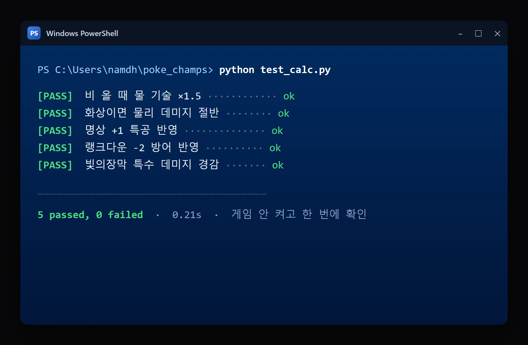 테스트 스크립트 실행 결과 예시 — 여러 경우가 한 번에 통과(PASS)로 뜨는 화면